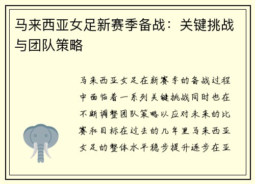 马来西亚女足新赛季备战：关键挑战与团队策略