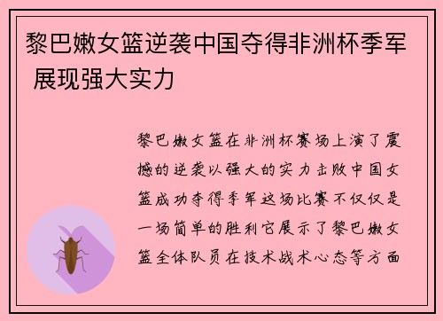 黎巴嫩女篮逆袭中国夺得非洲杯季军 展现强大实力