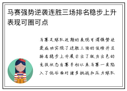 马赛强势逆袭连胜三场排名稳步上升表现可圈可点