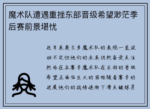 魔术队遭遇重挫东部晋级希望渺茫季后赛前景堪忧