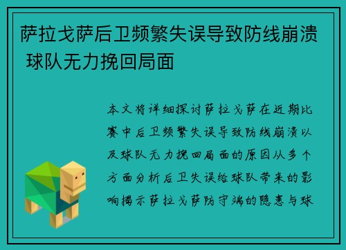 萨拉戈萨后卫频繁失误导致防线崩溃 球队无力挽回局面