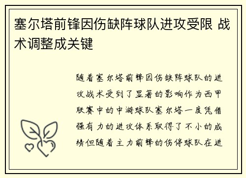 塞尔塔前锋因伤缺阵球队进攻受限 战术调整成关键