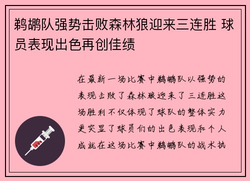 鹈鹕队强势击败森林狼迎来三连胜 球员表现出色再创佳绩