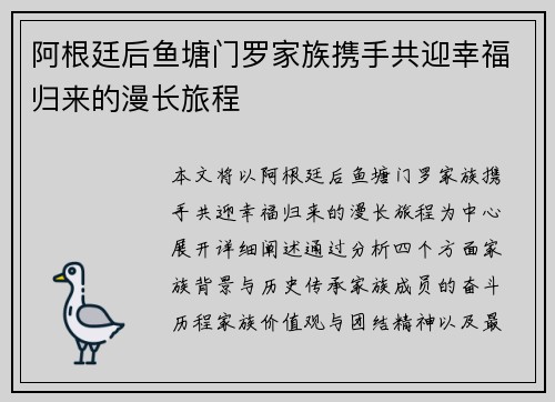 阿根廷后鱼塘门罗家族携手共迎幸福归来的漫长旅程