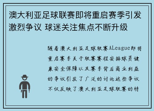 澳大利亚足球联赛即将重启赛季引发激烈争议 球迷关注焦点不断升级