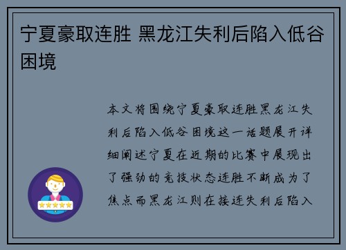 宁夏豪取连胜 黑龙江失利后陷入低谷困境
