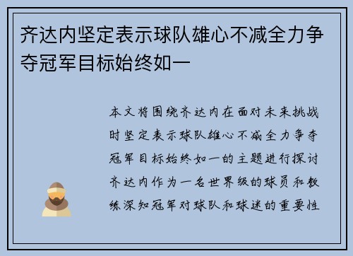 齐达内坚定表示球队雄心不减全力争夺冠军目标始终如一