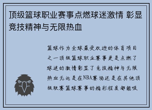 顶级篮球职业赛事点燃球迷激情 彰显竞技精神与无限热血