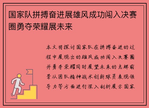 国家队拼搏奋进展雄风成功闯入决赛圈勇夺荣耀展未来