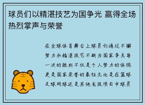 球员们以精湛技艺为国争光 赢得全场热烈掌声与荣誉