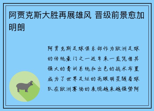 阿贾克斯大胜再展雄风 晋级前景愈加明朗