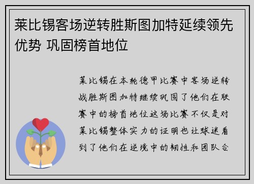 莱比锡客场逆转胜斯图加特延续领先优势 巩固榜首地位