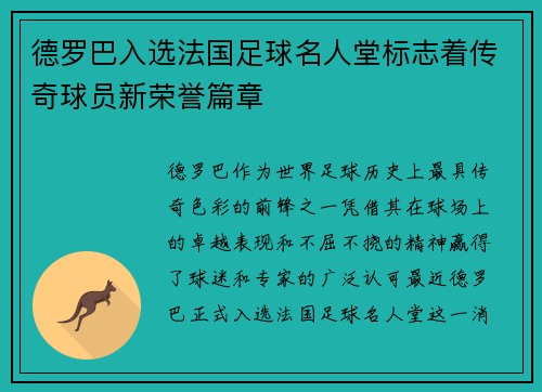 德罗巴入选法国足球名人堂标志着传奇球员新荣誉篇章