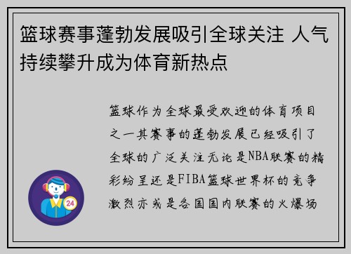 篮球赛事蓬勃发展吸引全球关注 人气持续攀升成为体育新热点