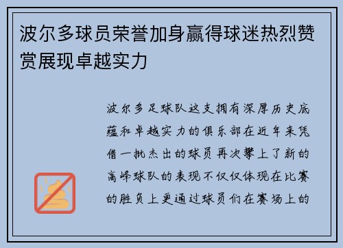 波尔多球员荣誉加身赢得球迷热烈赞赏展现卓越实力