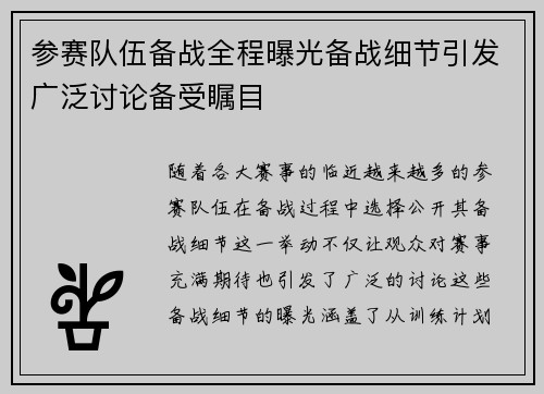 参赛队伍备战全程曝光备战细节引发广泛讨论备受瞩目
