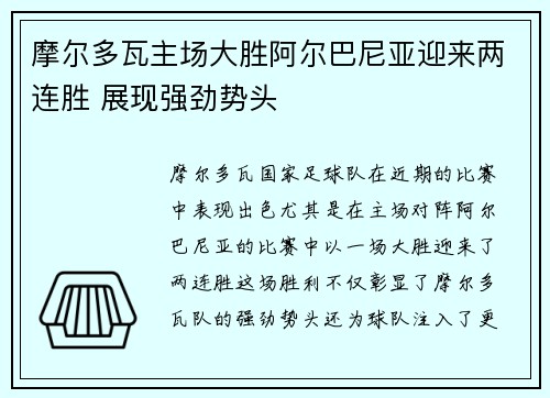 摩尔多瓦主场大胜阿尔巴尼亚迎来两连胜 展现强劲势头