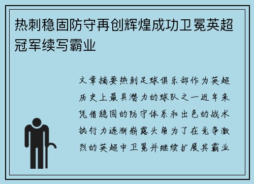 热刺稳固防守再创辉煌成功卫冕英超冠军续写霸业