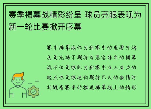 赛季揭幕战精彩纷呈 球员亮眼表现为新一轮比赛掀开序幕