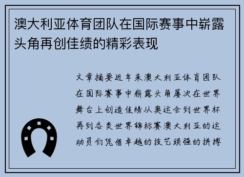 澳大利亚体育团队在国际赛事中崭露头角再创佳绩的精彩表现