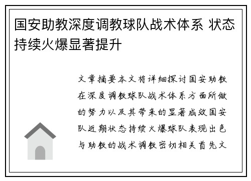 国安助教深度调教球队战术体系 状态持续火爆显著提升