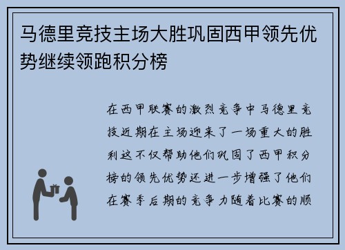 马德里竞技主场大胜巩固西甲领先优势继续领跑积分榜