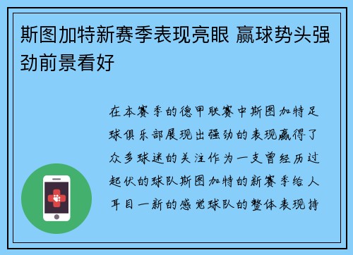 斯图加特新赛季表现亮眼 赢球势头强劲前景看好