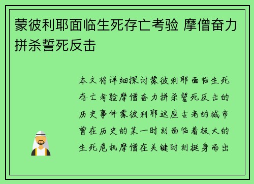 蒙彼利耶面临生死存亡考验 摩僧奋力拼杀誓死反击