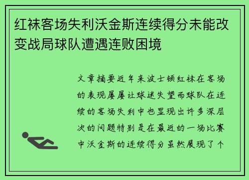 红袜客场失利沃金斯连续得分未能改变战局球队遭遇连败困境